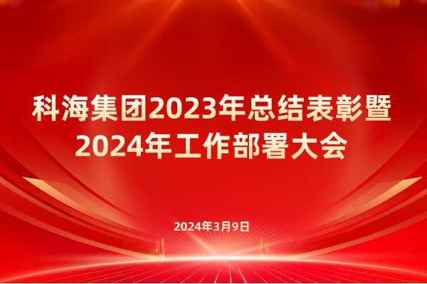 臨汾科海集團(tuán)召開2023年總結(jié)表彰暨 2024年工作部署大會